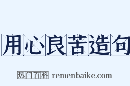 用心良苦造句是什么意思的图片
